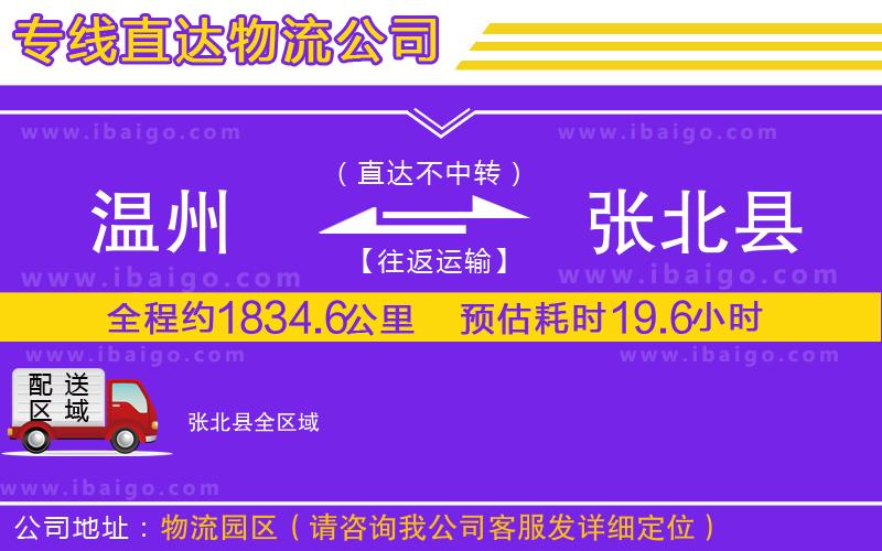 溫州到張北縣貨運