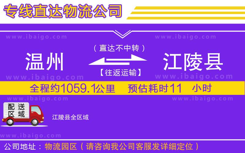 溫州到江陵縣物流