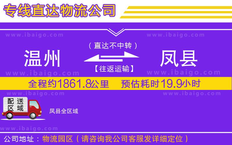 溫州到鳳縣物流