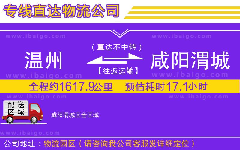 溫州到咸陽渭城區(qū)物流