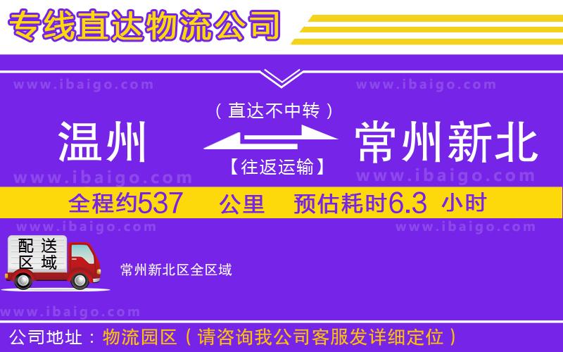 溫州到常州新北區(qū)物流