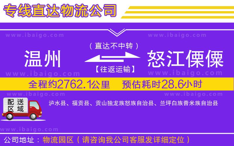 溫州到怒江傈僳族自治州貨運(yùn)