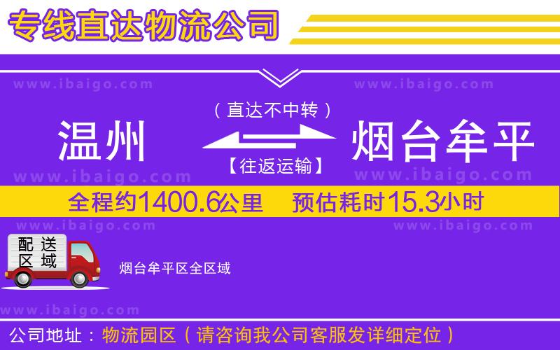 溫州到煙臺(tái)牟平區(qū)物流