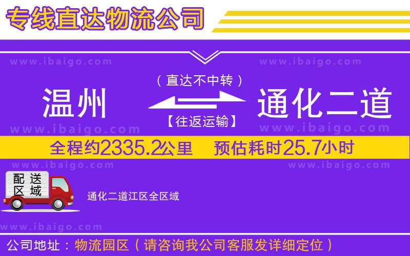 溫州到通化二道江區(qū)物流