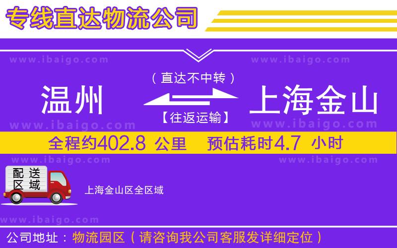 溫州到上海金山區(qū)物流