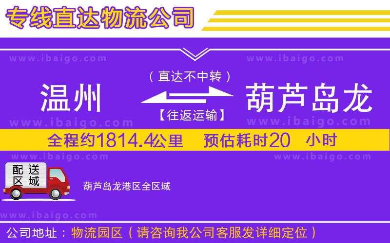 溫州到葫蘆島龍港區(qū)物流