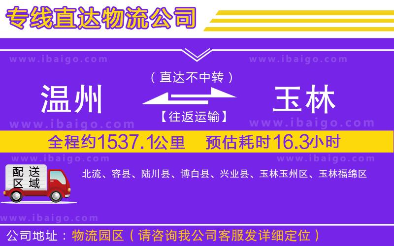 溫州到玉林貨運(yùn)