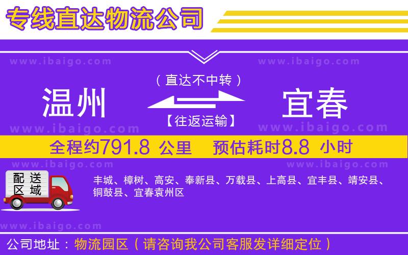 溫州到宜春貨運(yùn)