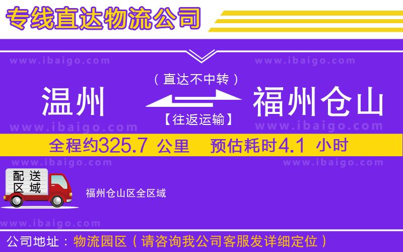 溫州到福州倉山區(qū)物流