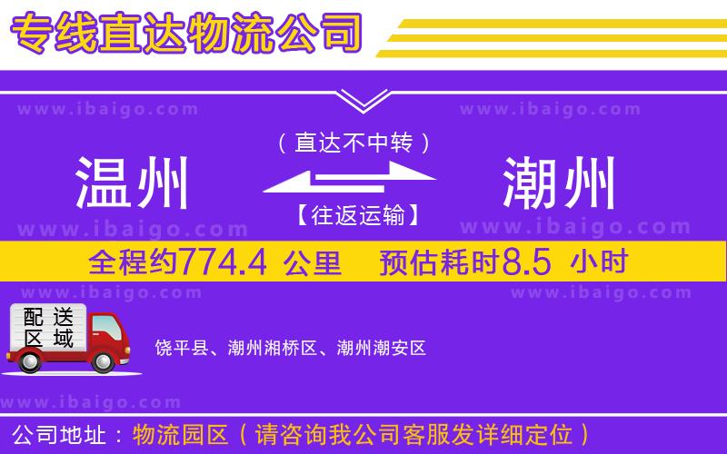 溫州到潮州貨運