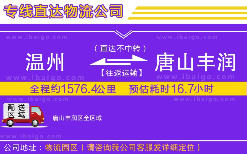 溫州到唐山豐潤區(qū)物流