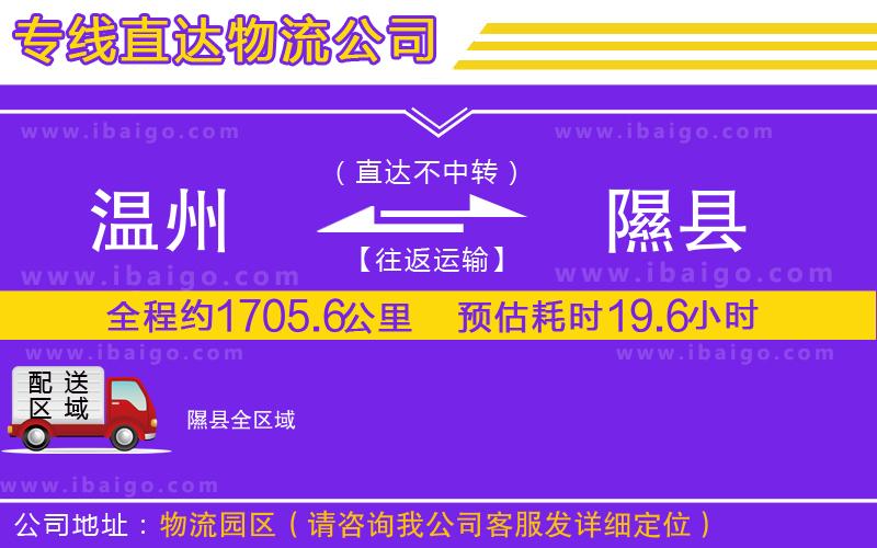 溫州到隰縣貨運