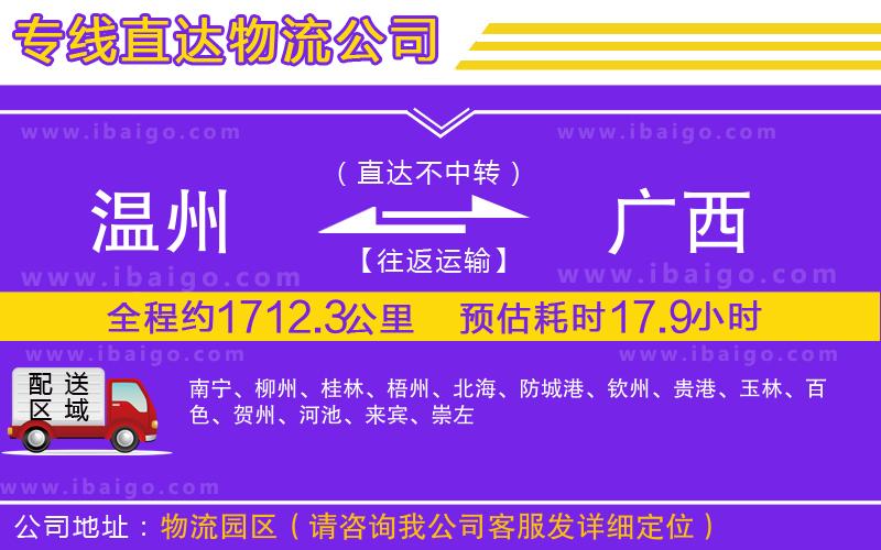 溫州到廣西貨運(yùn)